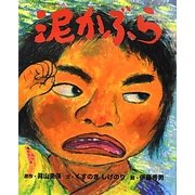 泥かぶら [絵本]