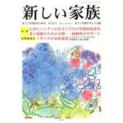 新しい家族 第55号(2012October)－養子と里親制度の研究 [単行本]