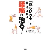 「正しいクセ」を身につければ腰痛は治る! [単行本]