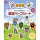 童謡ペープサート―うたってあそぼう!(ポットブックス) [単行本]