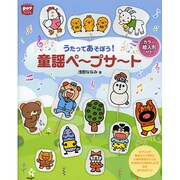 童謡ペープサート―うたってあそぼう!(ポットブックス) [単行本]