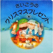 さいこうのクリスマスプレゼント [絵本]