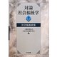 対論 社会福祉学〈2〉社会福祉政策 [単行本]
