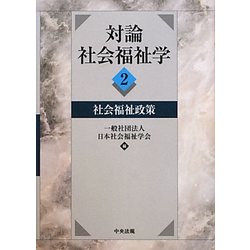 対論 社会福祉学〈2〉社会福祉政策 [単行本]