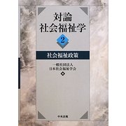 対論 社会福祉学〈2〉社会福祉政策 [単行本]