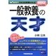 一般教養の天才〈2014年採用版〉(Wセミナーマスコミ就職シリーズ) [単行本]