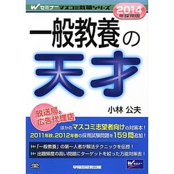 一般教養の天才〈2014年採用版〉(Wセミナーマスコミ就職シリーズ) [単行本]
