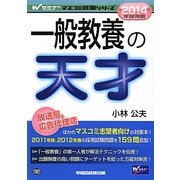 一般教養の天才〈2014年採用版〉(Wセミナーマスコミ就職シリーズ) [単行本]