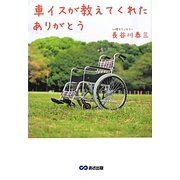 車イスが教えてくれたありがとう [単行本]