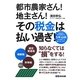 都市農家さん!地主さん!その税金は払い過ぎ! [単行本]