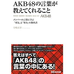 AKB48の言葉が教えてくれること―メンバーの言葉に学ぶ「勇気」と「努力」の教科書 [単行本]