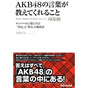 AKB48の言葉が教えてくれること―メンバーの言葉に学ぶ「勇気」と「努力」の教科書 [単行本]