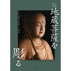 仏像彫刻 地蔵菩薩を彫る [単行本]