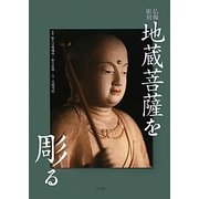 仏像彫刻 地蔵菩薩を彫る [単行本]