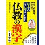 日本人なら知っていたい仏教の漢字―葬式から仏教思想、禅の名言まで [単行本]