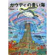ガウディの青い海 [単行本]