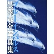 ブルーインパルス-黒澤英介写真集（世界の傑作機別冊） [ムックその他]