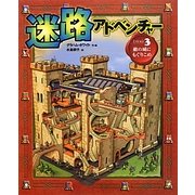 迷路アドベンチャー〈ミッション3〉敵の城にもぐりこめ [絵本]