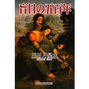 盲目の五百年 [単行本]