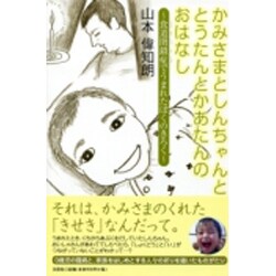 ヨドバシ.com - かみさまとしんちゃんととうたんとかあたんのおはなし