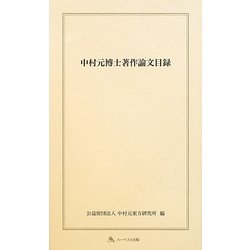 中村元博士著作論文目録 [単行本]