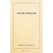 中村元博士著作論文目録 [単行本]