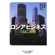 ロシア・ビジネスのはじめ方 [単行本]