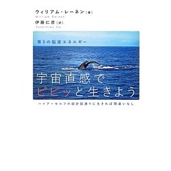 第5の脳波エネルギー 宇宙直感でピピッと生きよう―ハイアーセルフの設計図通りに生きれば間違いなし [単行本]