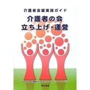 介護者支援実践ガイド 介護者の会立ち上げ・運営 [単行本]