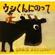 ウシくんにのって [絵本]