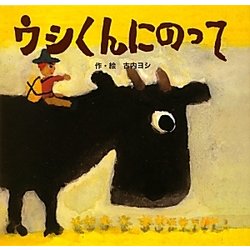 ウシくんにのって [絵本]