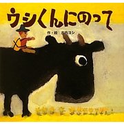 ウシくんにのって [絵本]