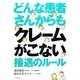 どんな患者さんからもクレームがこない接遇のルール [単行本]