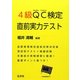 4級QC検定直前実力テスト [単行本]