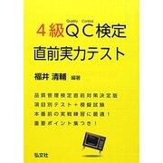 4級QC検定直前実力テスト [単行本]