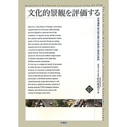 文化的景観を評価する―世界遺産富山県五箇山合掌造り集落の事例 改訂再版 (文化とまちづくり叢書) [単行本]