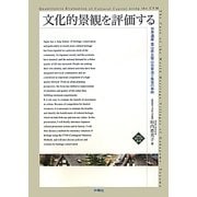 文化的景観を評価する―世界遺産富山県五箇山合掌造り集落の事例 改訂再版 (文化とまちづくり叢書) [単行本]