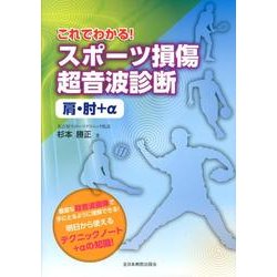 これでわかる!スポーツ損傷超音波診断肩・肘+α [単行本]