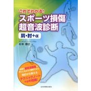 これでわかる!スポーツ損傷超音波診断肩・肘+α [単行本]
