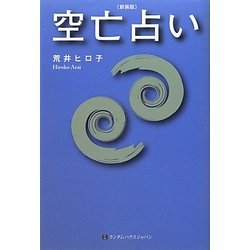空亡占い 新装版 [単行本]