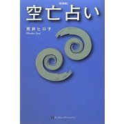 空亡占い 新装版 [単行本]