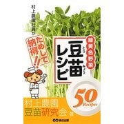 村上農園社員がためして納得!!豆苗レシピ50 [単行本]