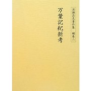 渡瀬昌忠著作集〈補巻2〉万葉記紀新考 [全集叢書]