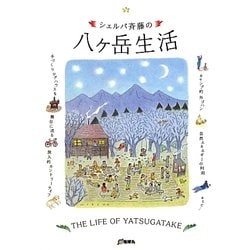 シェルパ斉藤の八ヶ岳生活 [単行本]