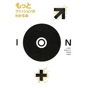 もっとファッションがわかる本 [単行本]