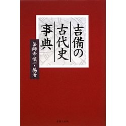 吉備の古代史事典 [事典辞典]