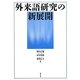 外来語研究の新展開 [単行本]