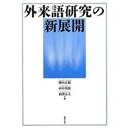 外来語研究の新展開 [単行本]