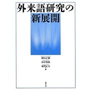 外来語研究の新展開 [単行本]