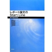 レポート論文のStart Line―書ける自分を作る [単行本]